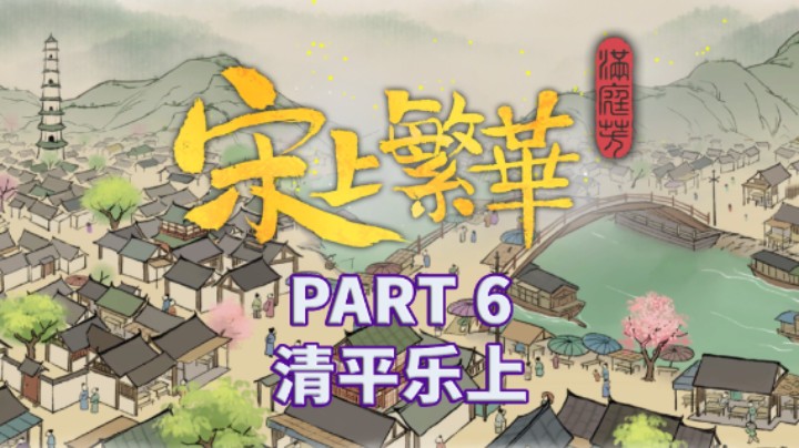 【满庭芳宋上繁华】全流程|古风|攻略|实况解说 PART 6 清平乐上