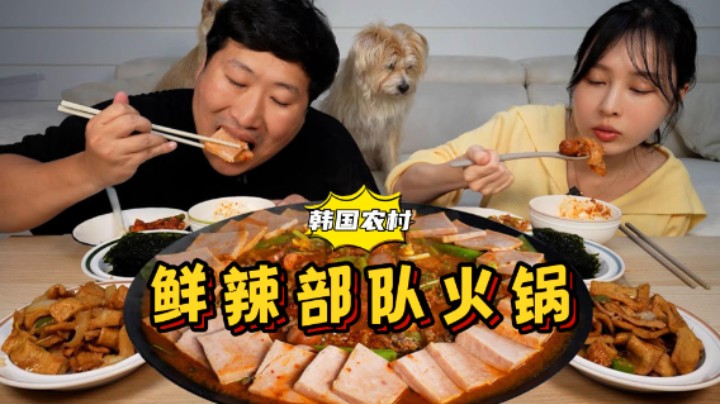 品尝女友自制部队火锅，鲜辣嫩滑，搭配辣炒鱼饼和海苔，超下饭！