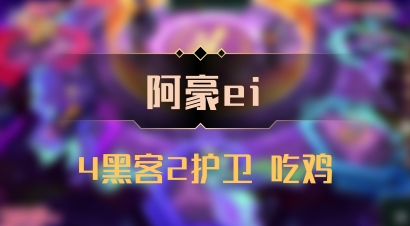【阿豪ei】4黑客2护卫 吃鸡