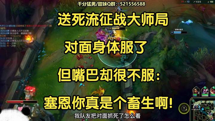 送死流征战大师局，对面身体服了，但嘴巴却很不服：你真是个畜生啊！