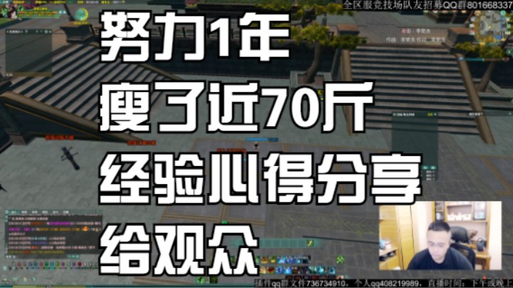 努力1年瘦了近70斤，经验心得分享给观众