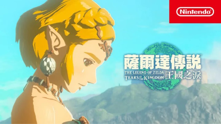 《塞尔达传说:王国之泪》电视广告