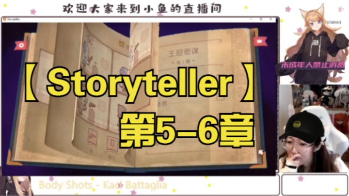 【Storyteller】第5-6章