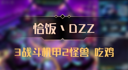 【恰饭丶DZZ】3战斗机甲2怪兽 吃鸡