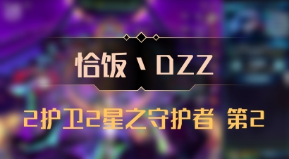 【恰饭丶DZZ】2护卫2星之守护者 第2