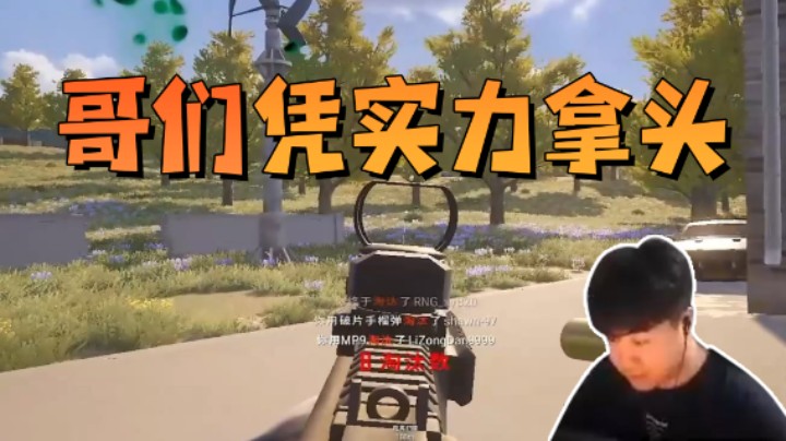 哥们凭实力拿的头啊