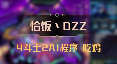 【恰饭丶DZZ】4斗士2AI程序 吃鸡