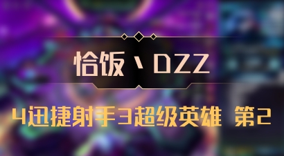 【恰饭丶DZZ】4迅捷射手3超级英雄 第2