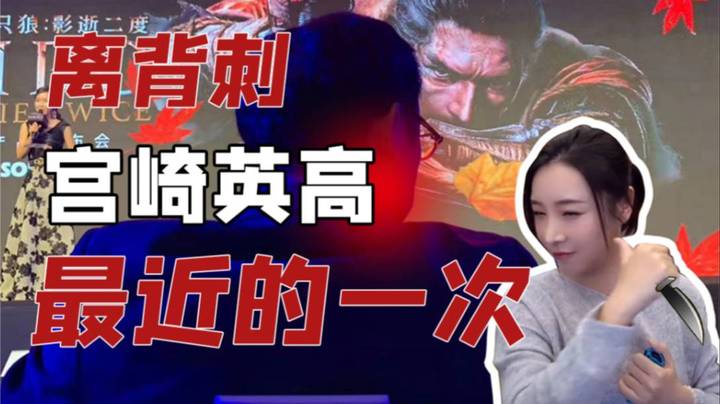 【女流】离背刺宫崎英高最近的一次