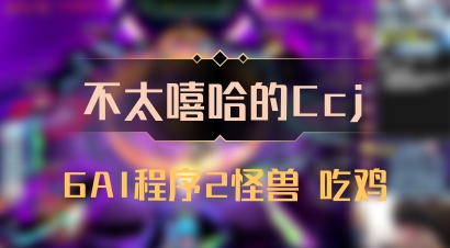 【不太嘻哈的Ccj】6AI程序2怪兽 吃鸡