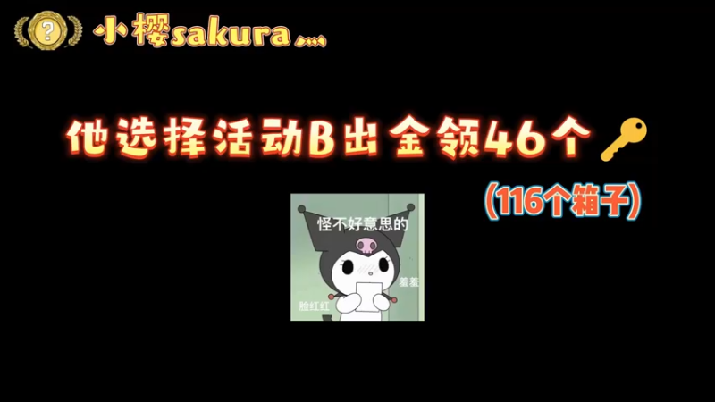 【小樱开箱】116个箱子2锯齿，这谁看不迷糊