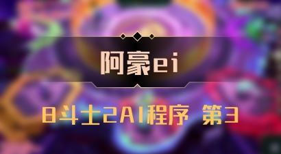 【阿豪ei】8斗士2AI程序 第3