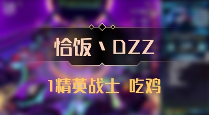 【恰饭丶DZZ】1精英战士 吃鸡