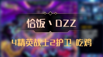 【恰饭丶DZZ】4精英战士2护卫 吃鸡