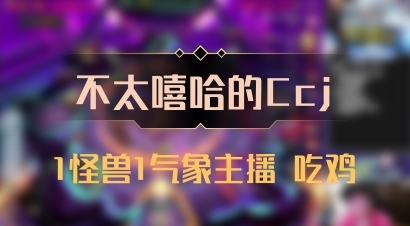【不太嘻哈的Ccj】1怪兽1气象主播 吃鸡