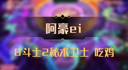 【阿豪ei】8斗士2秘术卫士 吃鸡