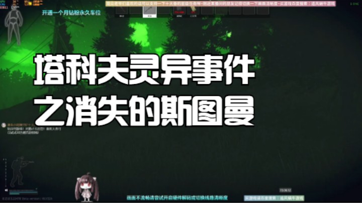 塔科夫灵异事件之消失的斯图曼