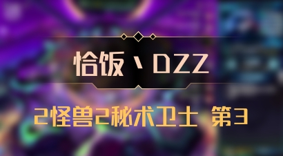 【恰饭丶DZZ】2怪兽2秘术卫士 第3