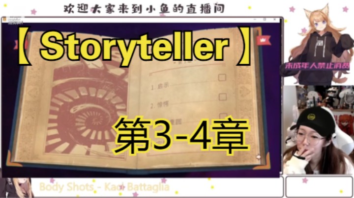 【Storyteller】第3-4章