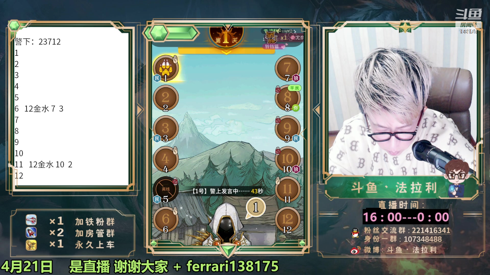 【2023-04-21 19点场】法拉利的直播间：斗鱼第一狼人杀技术主播