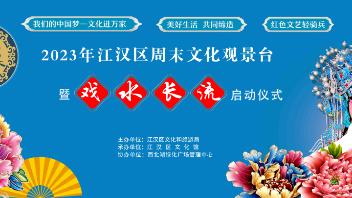 2023年江汉区周末文化观景台暨戏水长流启动仪式