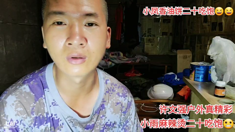 我在斗鱼看许文强户外直播户外