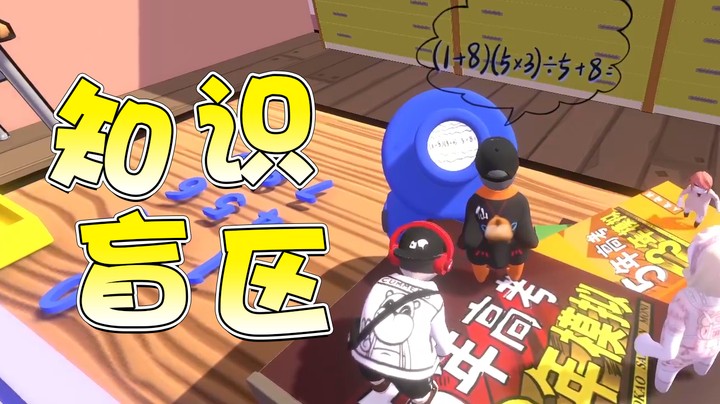 怎么玩个游戏还要做题啊！这不为难我 #185 #沉淀 #体育生吗