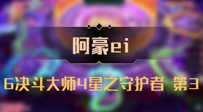 【阿豪ei】6决斗大师4星之守护者 第3