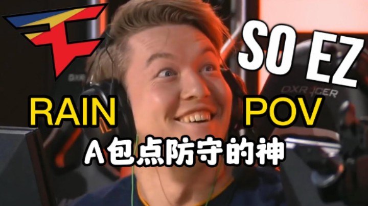 Rain A包点防守的神 站位道具管理 POV解读解析 CSGOPOV（解说小锤）