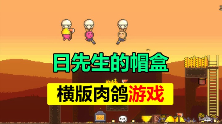 「日先生的帽盒」闹哄哄的平台肉鸽游戏