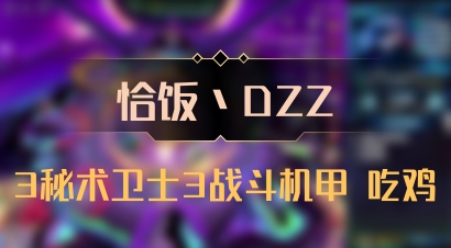 【恰饭丶DZZ】3秘术卫士3战斗机甲 吃鸡