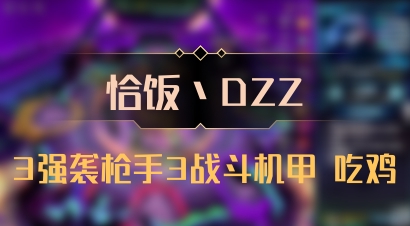 【恰饭丶DZZ】3强袭枪手3战斗机甲 吃鸡