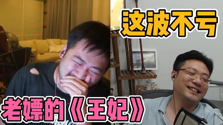 和茄子花了45伯，点了一首老嫖的《王妃》，这波不亏