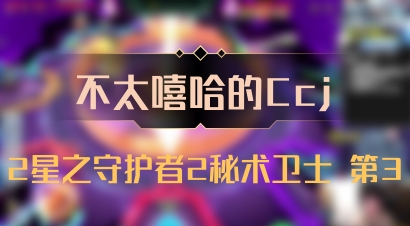 【不太嘻哈的Ccj】2星之守护者2秘术卫士 第3