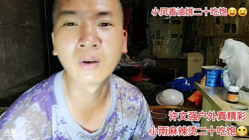 我在斗鱼看许文强户外直播户外