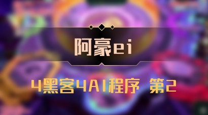 【阿豪ei】4黑客4AI程序 第2
