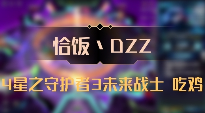 【恰饭丶DZZ】4星之守护者3未来战士 吃鸡