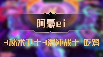 【阿豪ei】3秘术卫士3混沌战士 吃鸡
