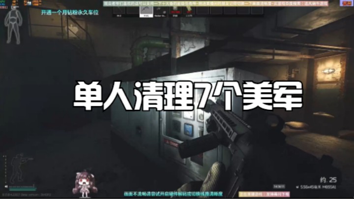 单人清理7个美军