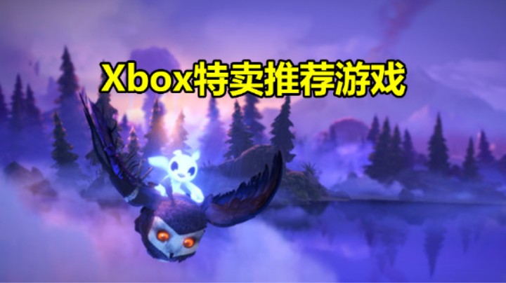 Xbox发行商特卖 推荐6款好玩的游戏