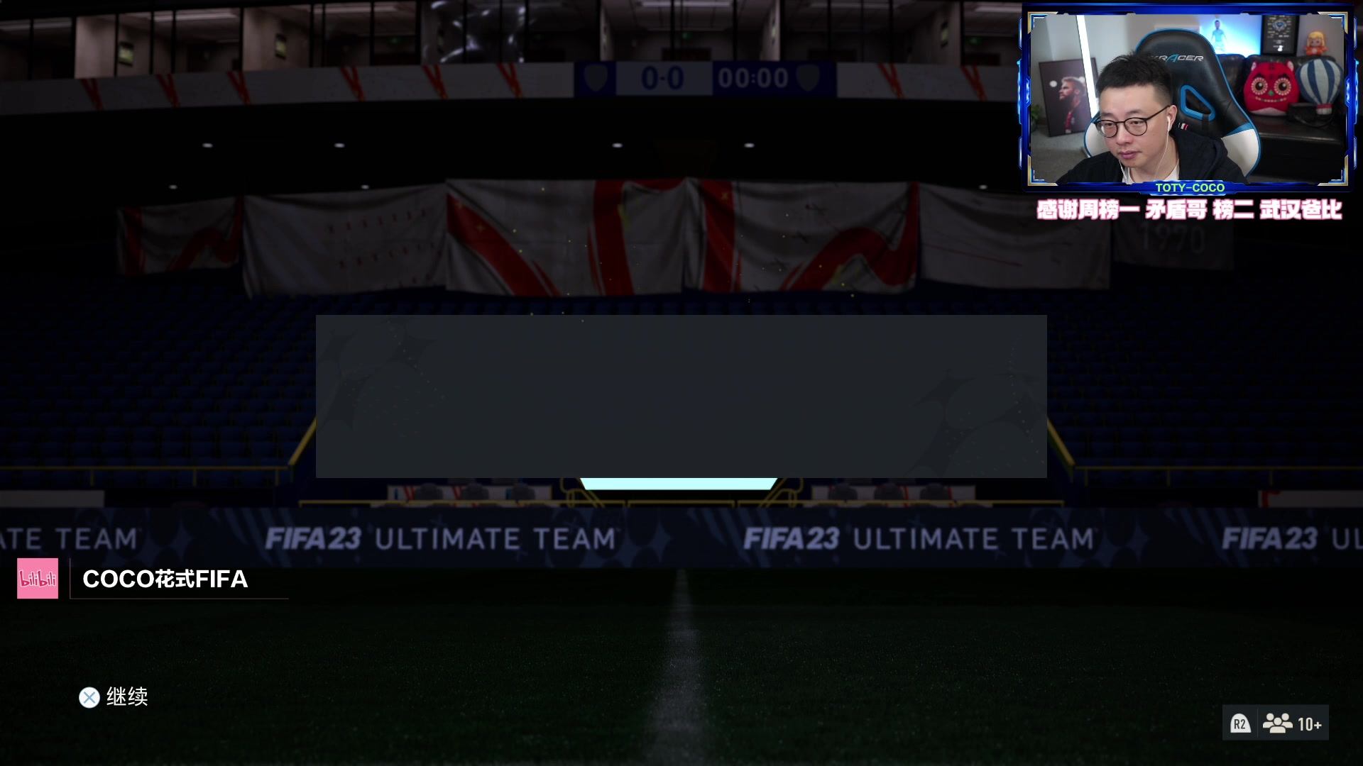 【2023-04-20 20点场】COCO花式FIFA：DR奖励+80pick+资格赛