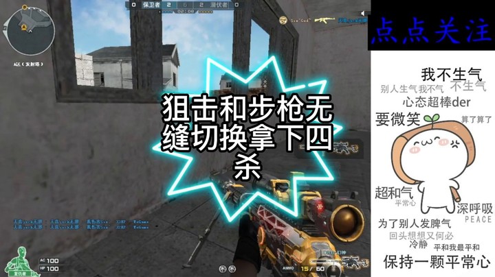 狙击和步枪无缝切换拿下四杀