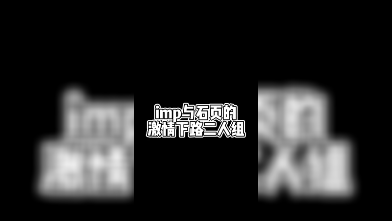 与石页的激情双排