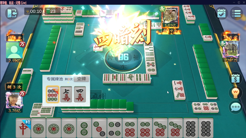 【欢乐麻将】靓旭的精彩时刻 20230421 00点场