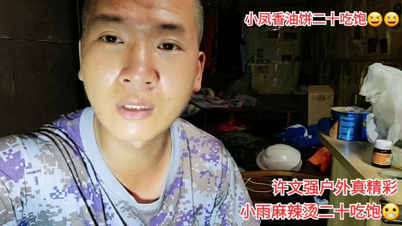 我在斗鱼看许文强户外直播户外