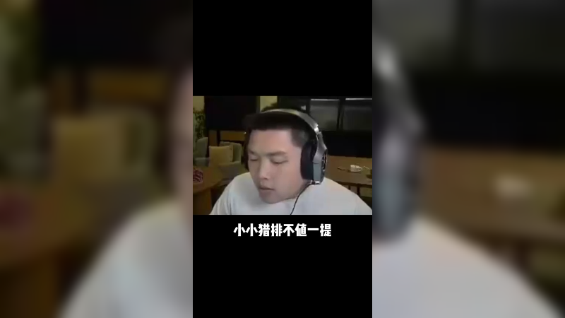 【皮特174】猎排不过如此