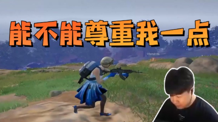 能不能尊重我一点