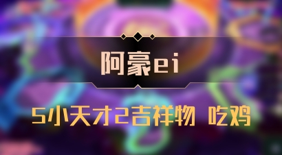 【阿豪ei】5小天才2吉祥物 吃鸡