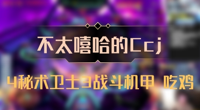 【不太嘻哈的Ccj】4秘术卫士3战斗机甲 吃鸡