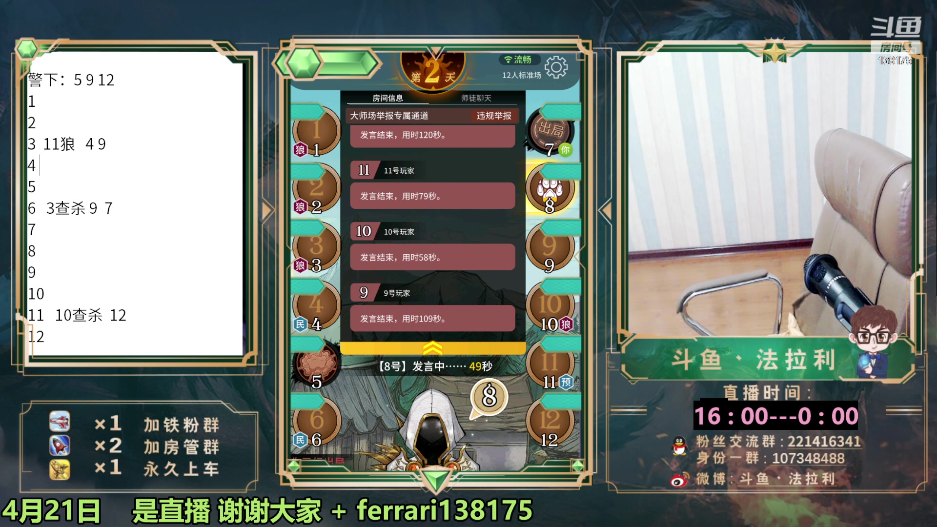 【2023-04-21 21点场】法拉利的直播间：斗鱼第一狼人杀技术主播